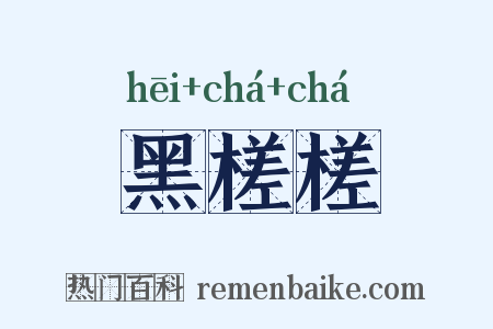 黑槎槎是什么意思的图片